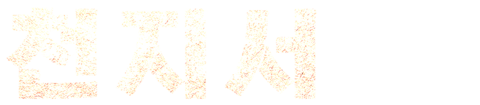 천지서